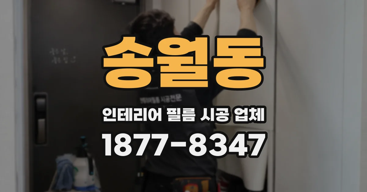 송월동 인테리어 필름 시공 업체