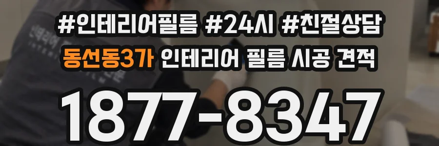 동선동3가 인테리어 필름 시공 견적