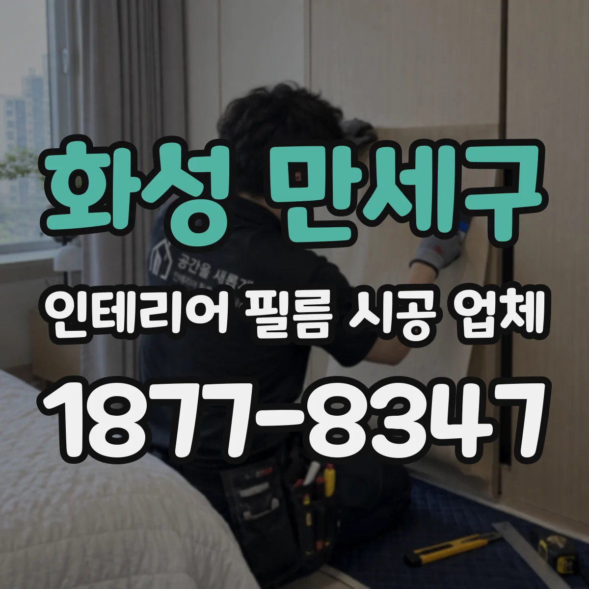 화성 만세구 인테리어 필름 시공 업체