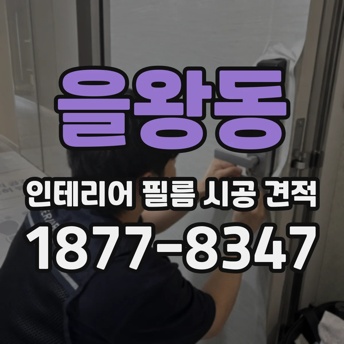 을왕동 인테리어 필름 시공 견적