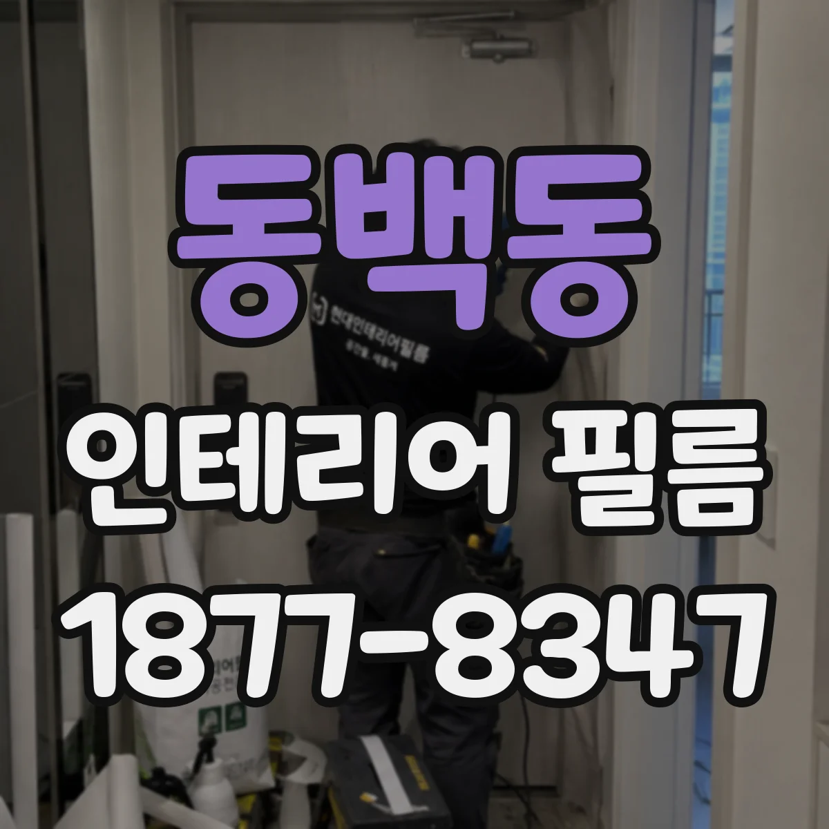 동백동 인테리어 필름