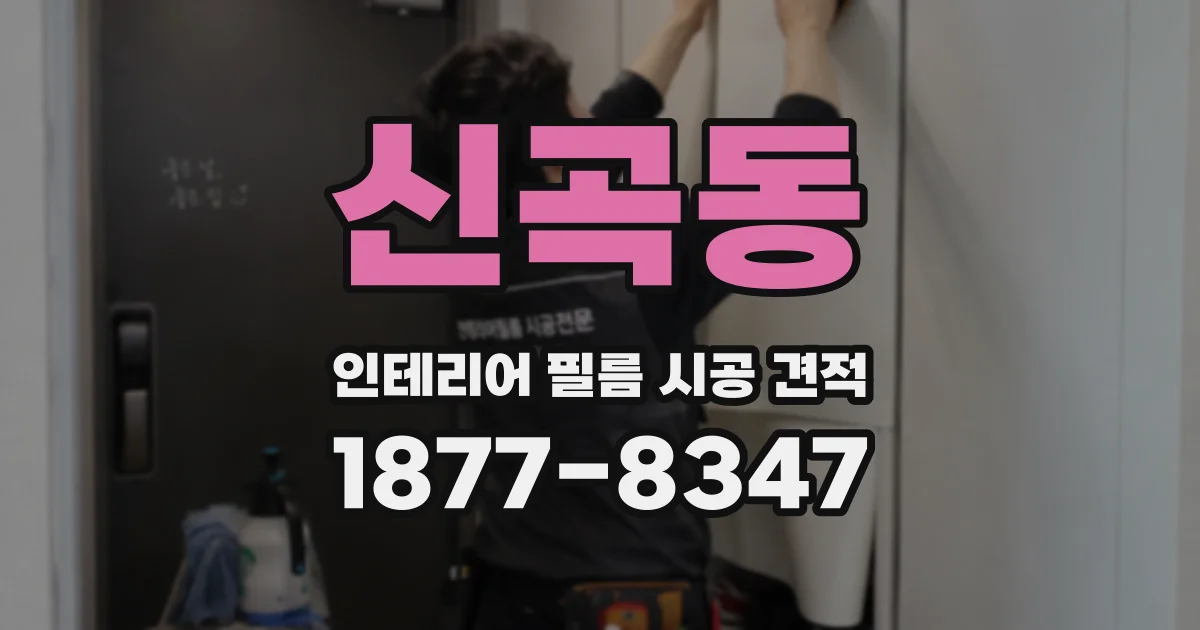 신곡동 인테리어 필름 시공 견적