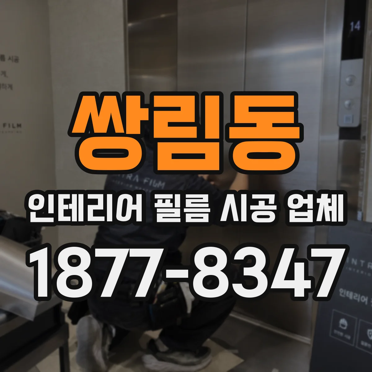 쌍림동 인테리어 필름 시공 업체