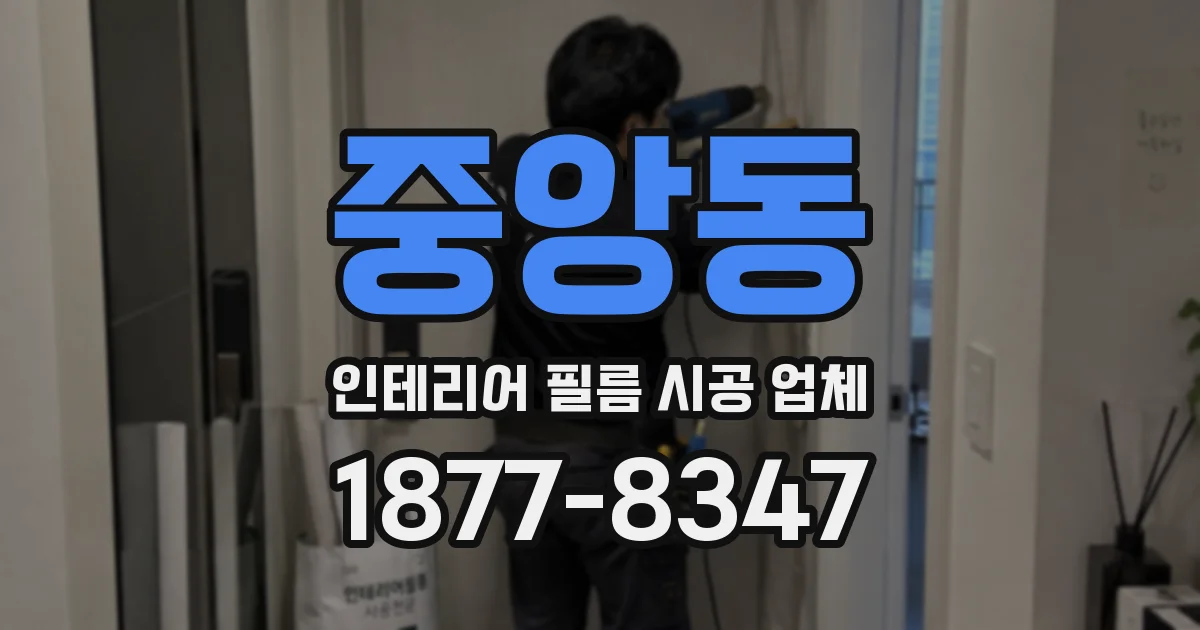 중앙동 인테리어 필름 시공 업체