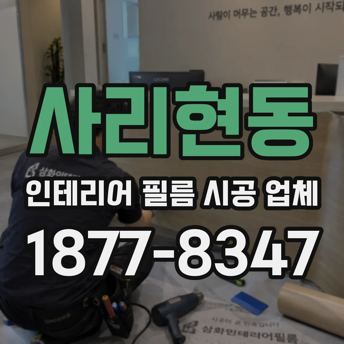 사리현동 인테리어 필름 시공 업체