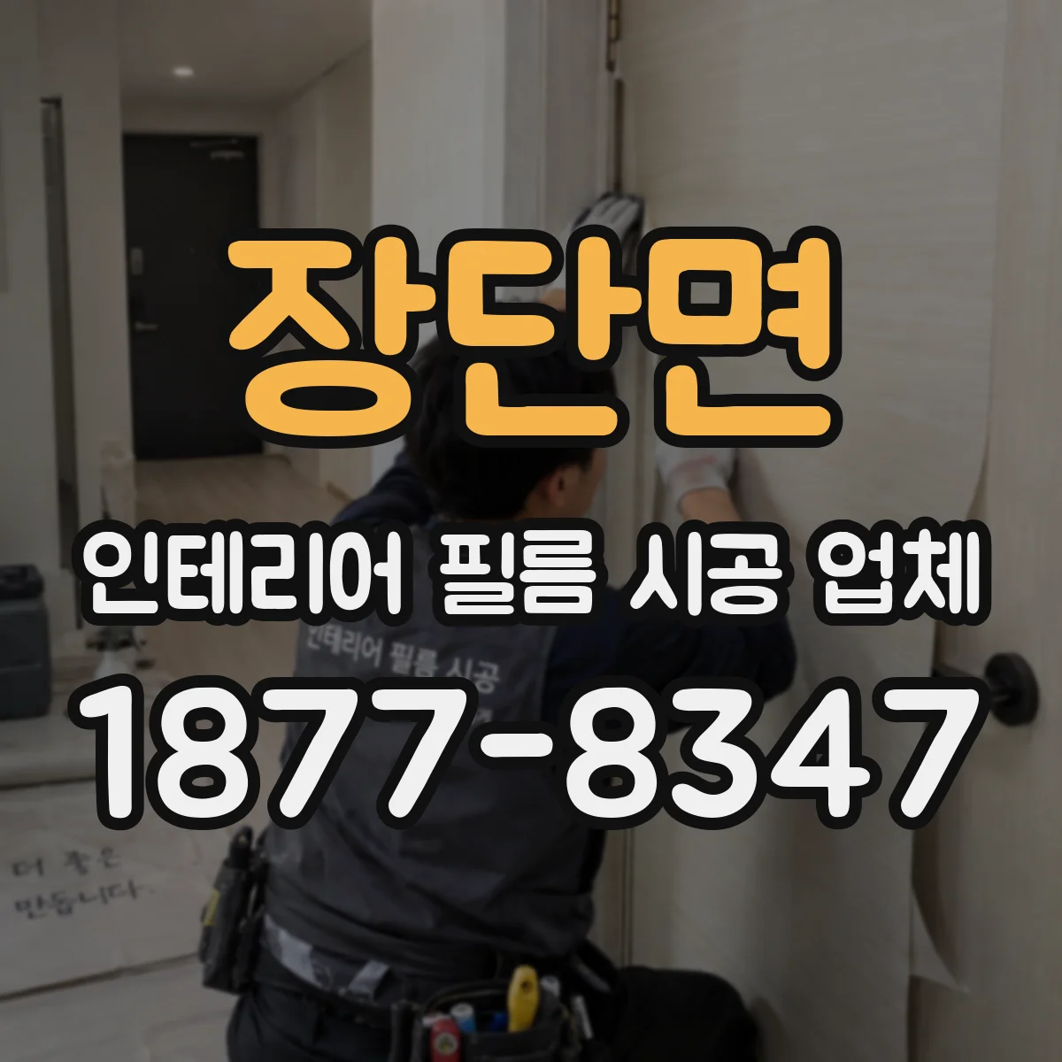 장단면 인테리어 필름 시공 업체