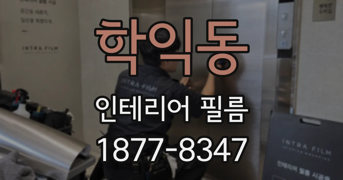 학익동 인테리어 필름