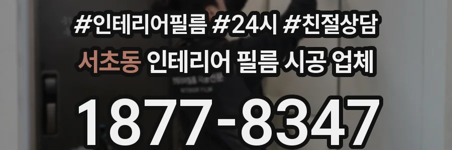 서초동 인테리어 필름 시공 업체