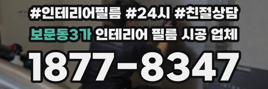 보문동3가 인테리어 필름 시공 업체