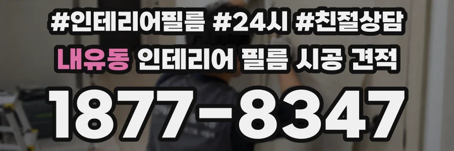 내유동 인테리어 필름 시공 견적