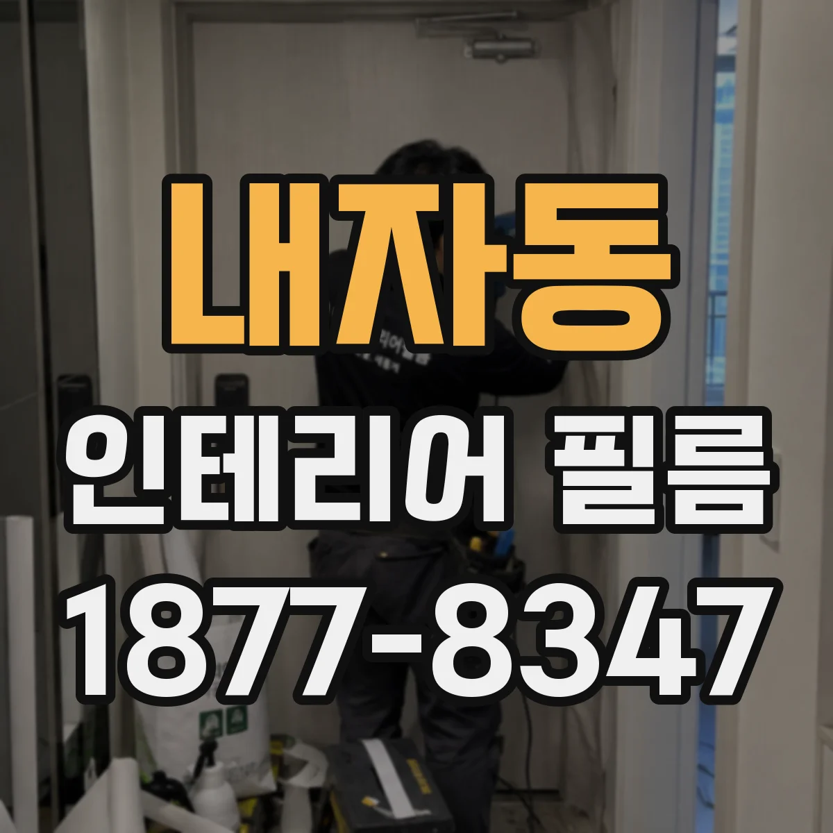 내자동 인테리어 필름