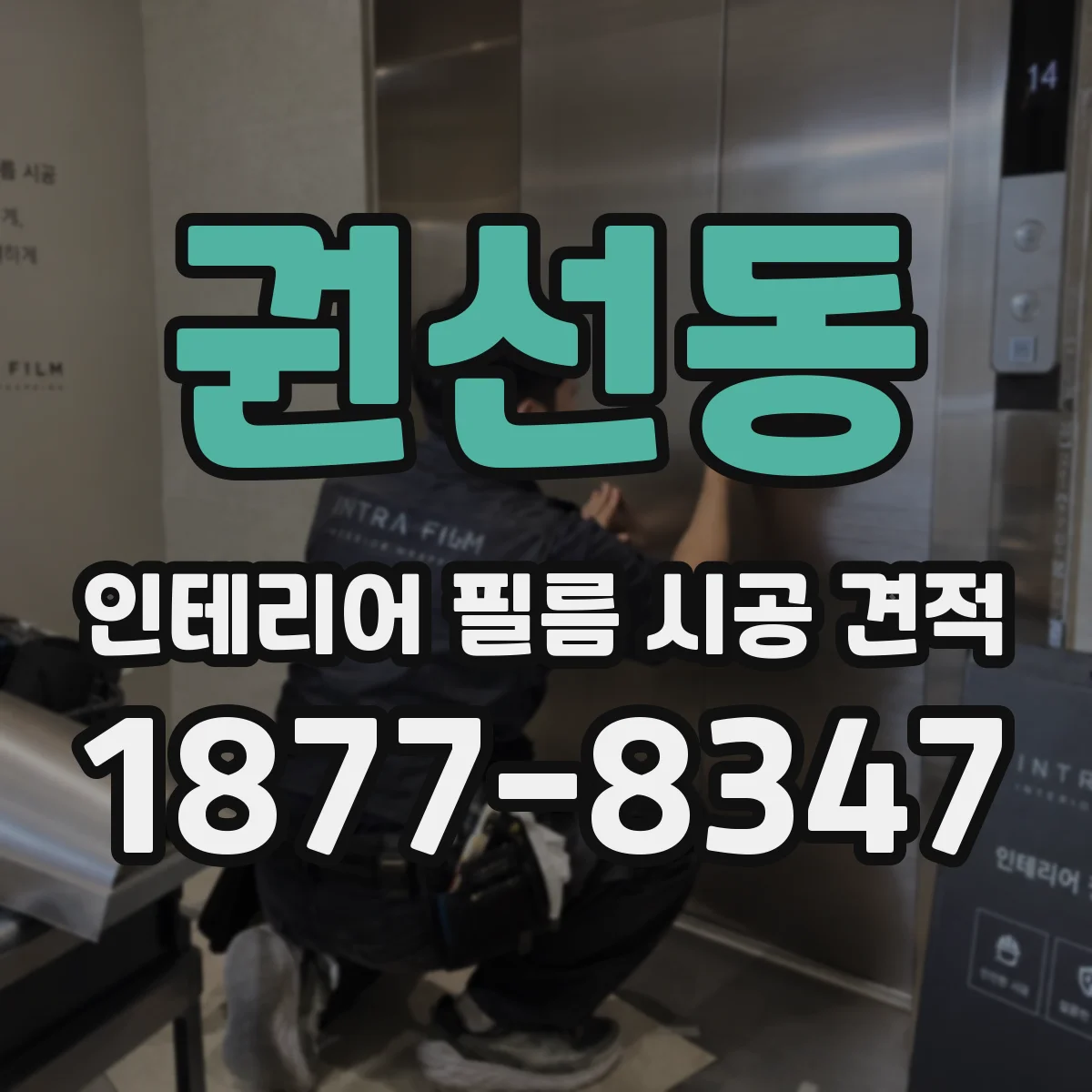 권선동 인테리어 필름 시공 견적