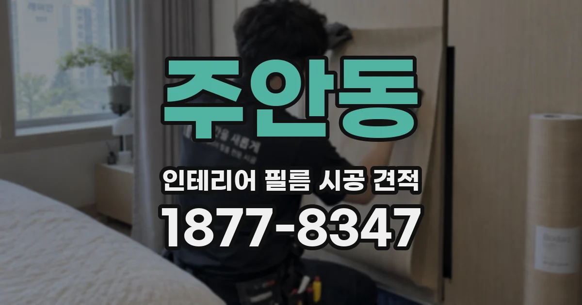 주안동 인테리어 필름 시공 견적