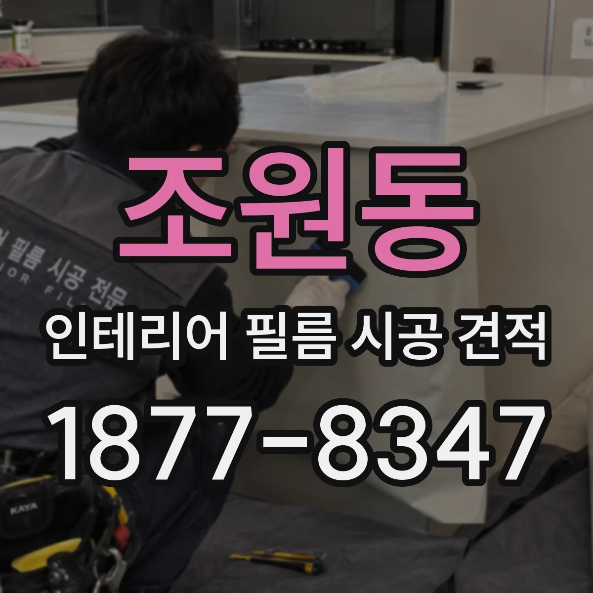 조원동 인테리어 필름 시공 견적
