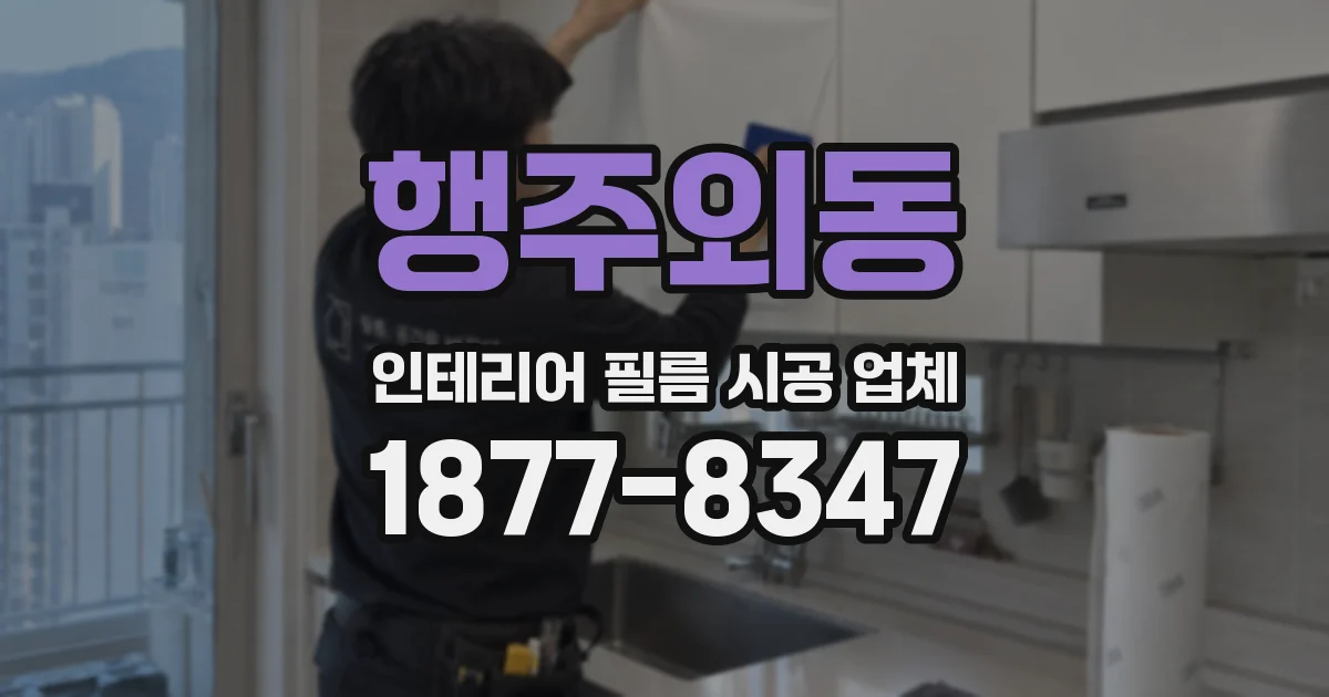 행주외동 인테리어 필름 시공 업체