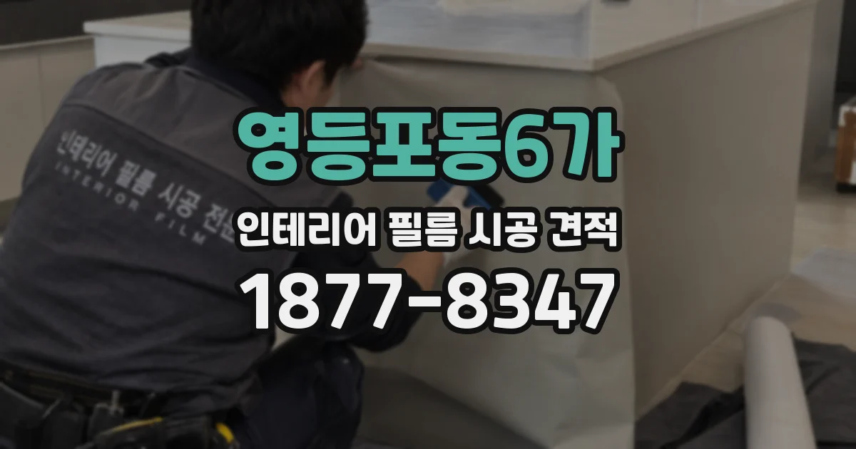 영등포동6가 인테리어 필름 시공 견적