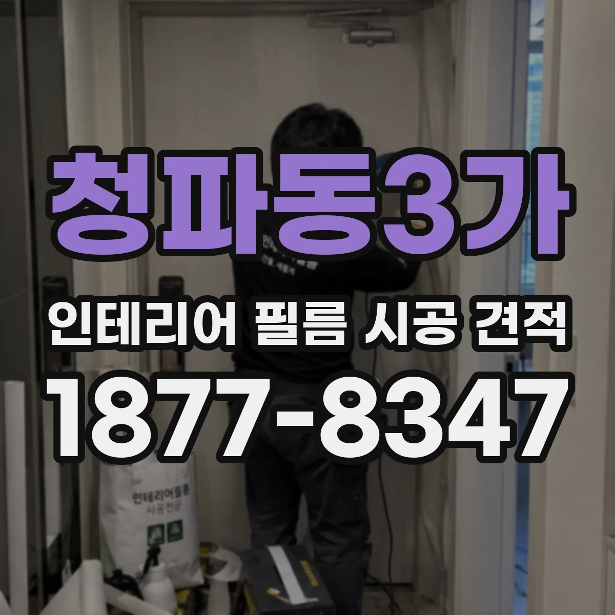 청파동3가 인테리어 필름 시공 견적