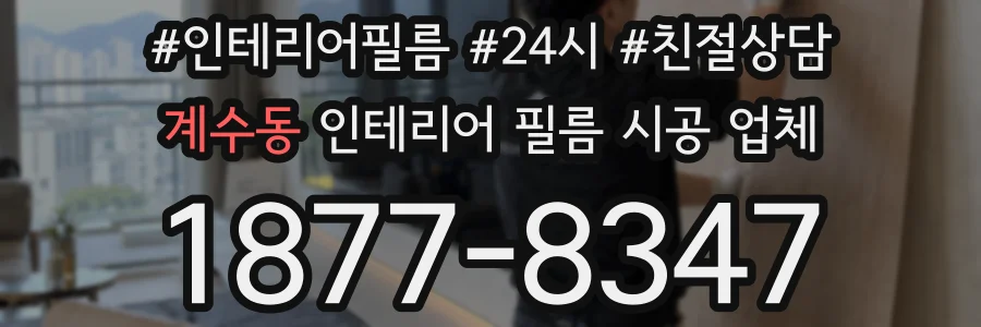 계수동 인테리어 필름 시공 업체