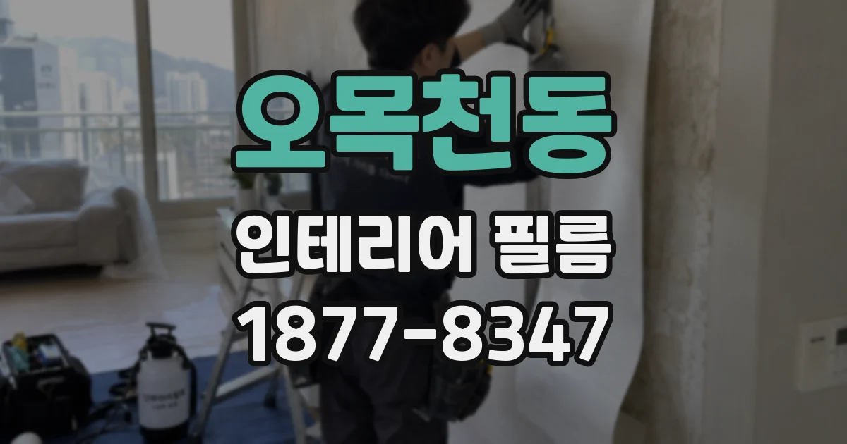 오목천동 인테리어 필름