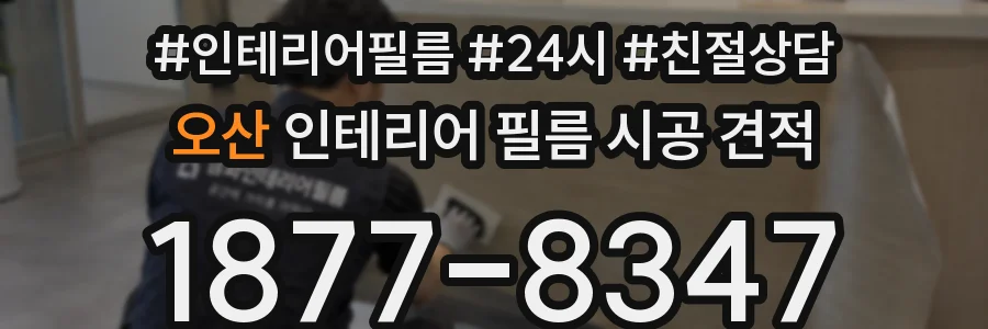 오산 인테리어 필름 시공 견적