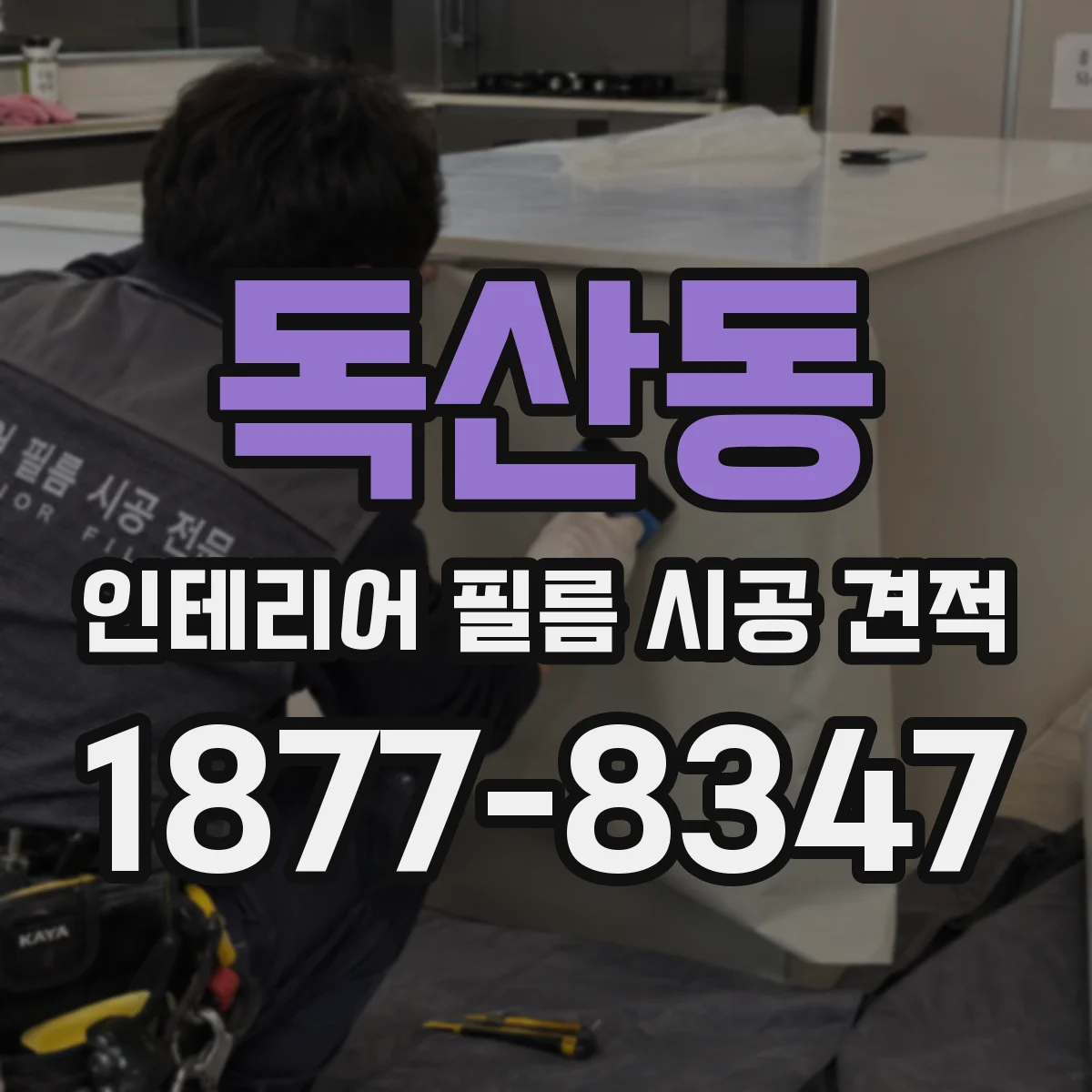 독산동 인테리어 필름 시공 견적