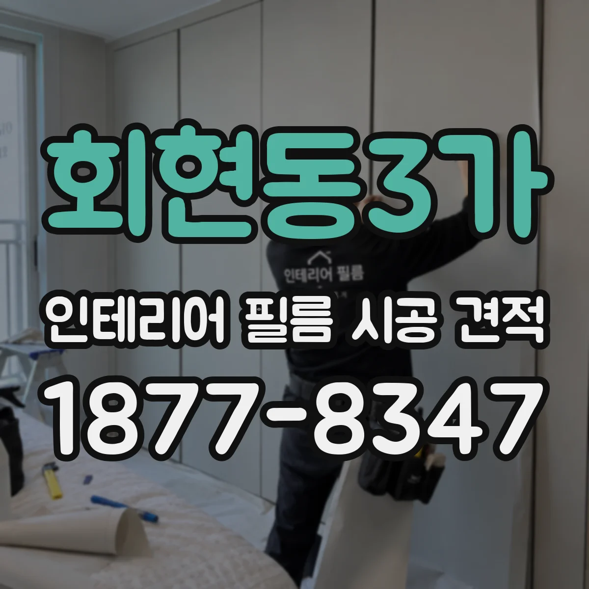 회현동3가 인테리어 필름 시공 견적