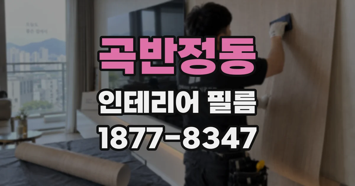 곡반정동 인테리어 필름
