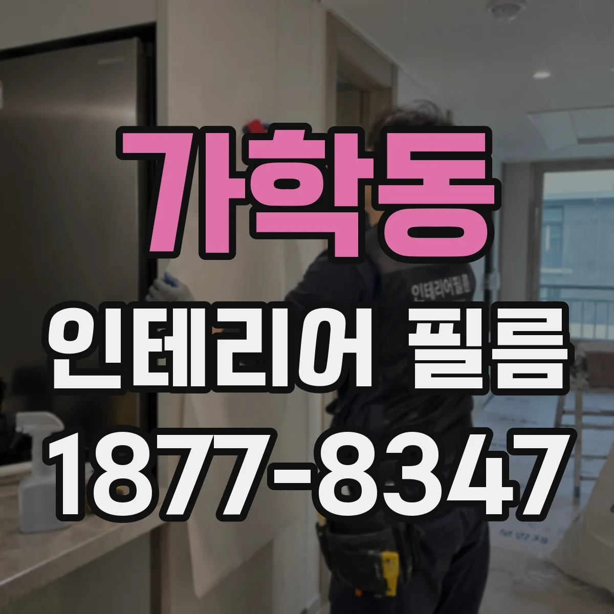 가학동 인테리어 필름