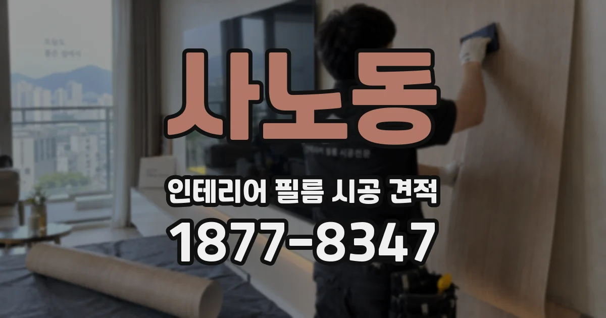 사노동 인테리어 필름 시공 견적