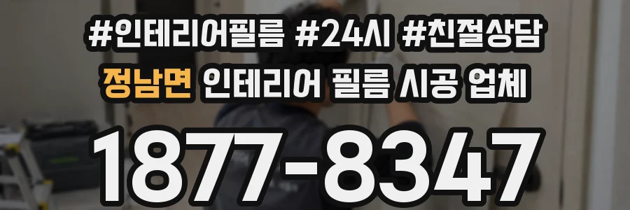 정남면 인테리어 필름 시공 업체