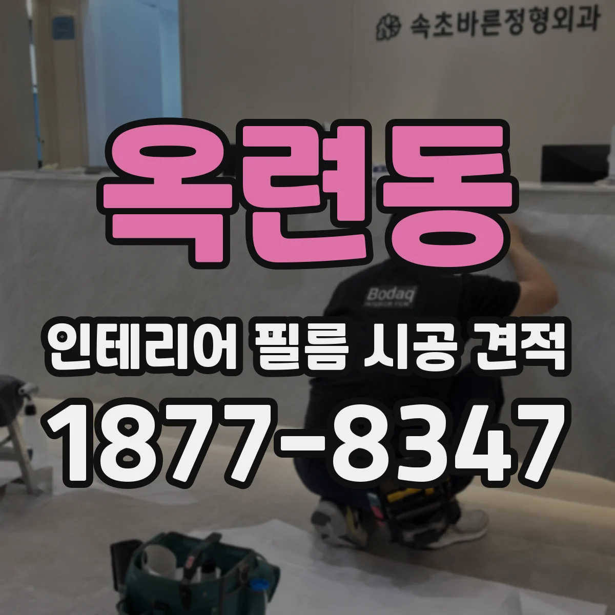 옥련동 인테리어 필름 시공 견적