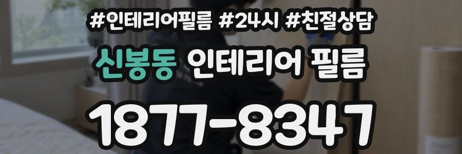 신봉동 인테리어 필름