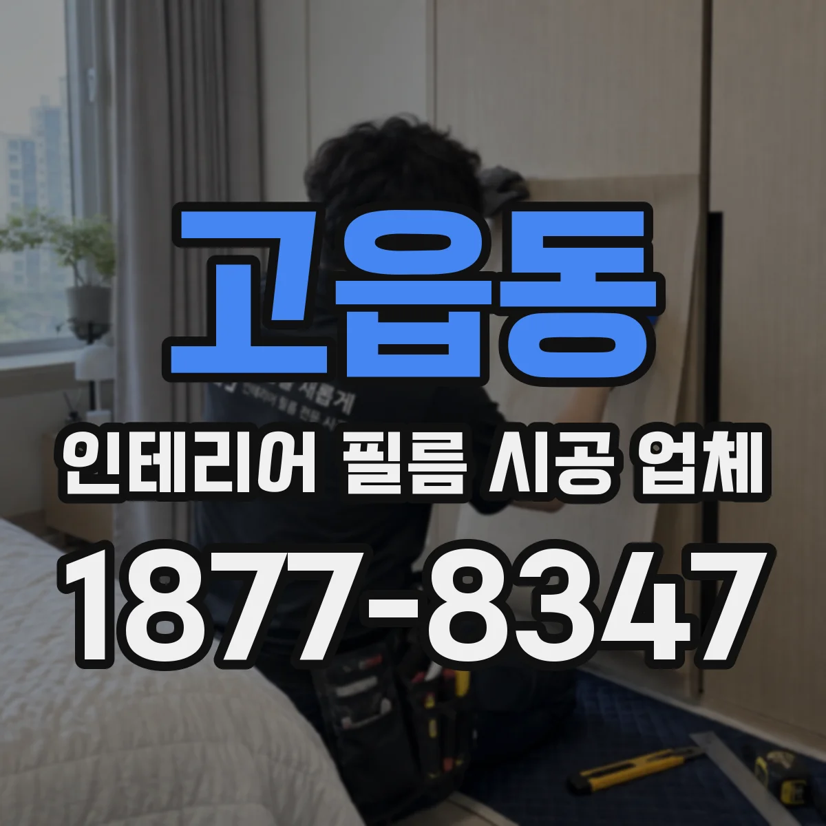 고읍동 인테리어 필름 시공 업체