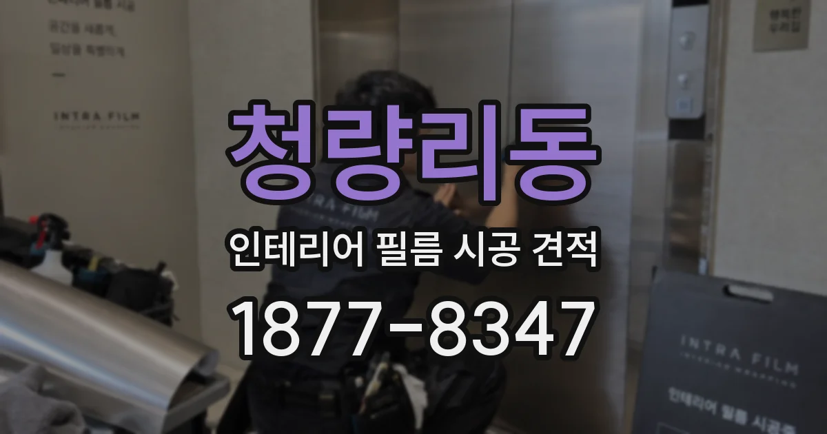 청량리동 인테리어 필름 시공 견적