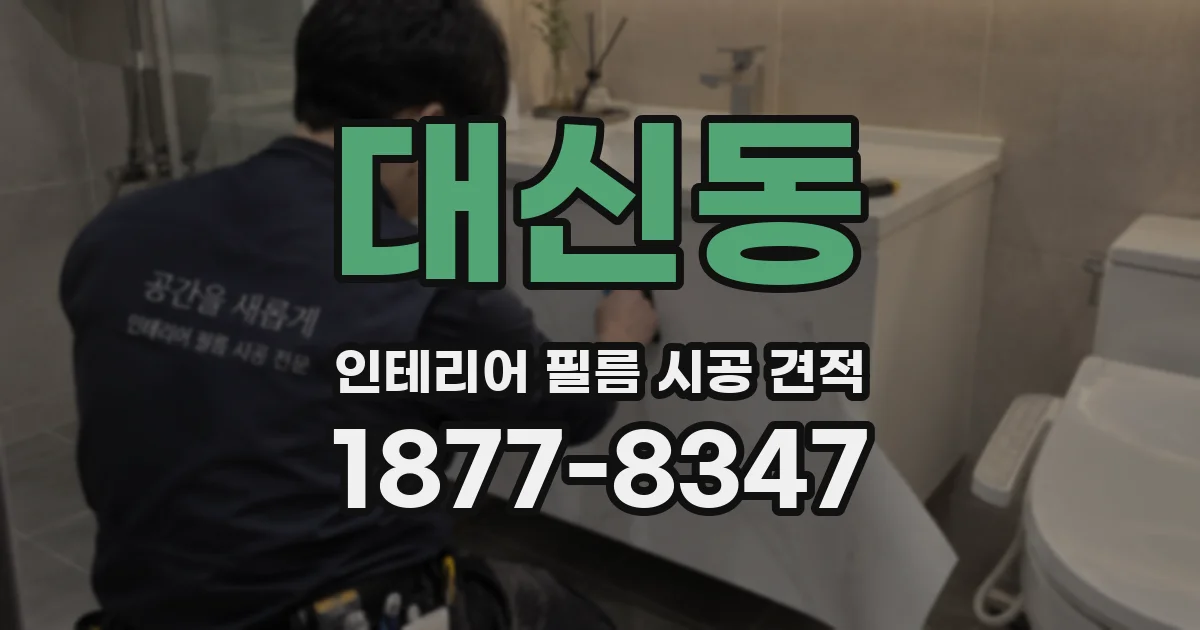대신동 인테리어 필름 시공 견적