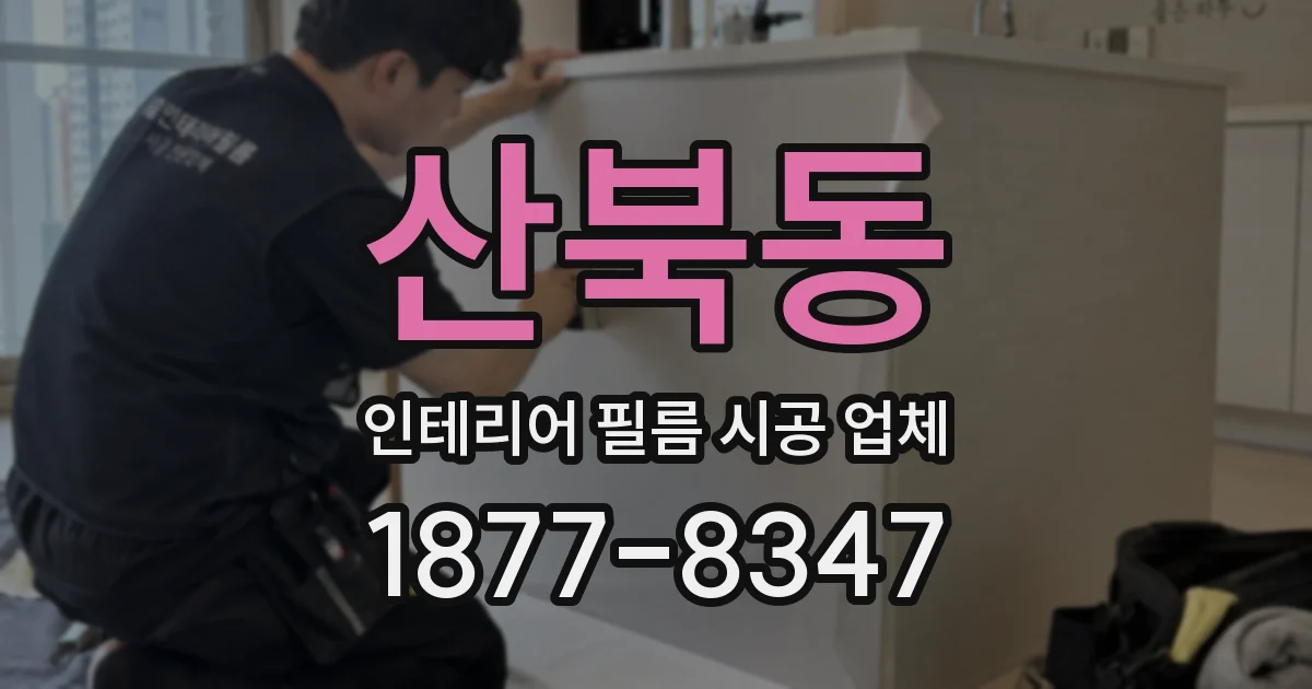 산북동 인테리어 필름 시공 업체