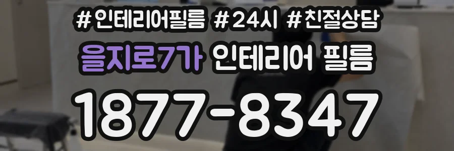 을지로7가 인테리어 필름