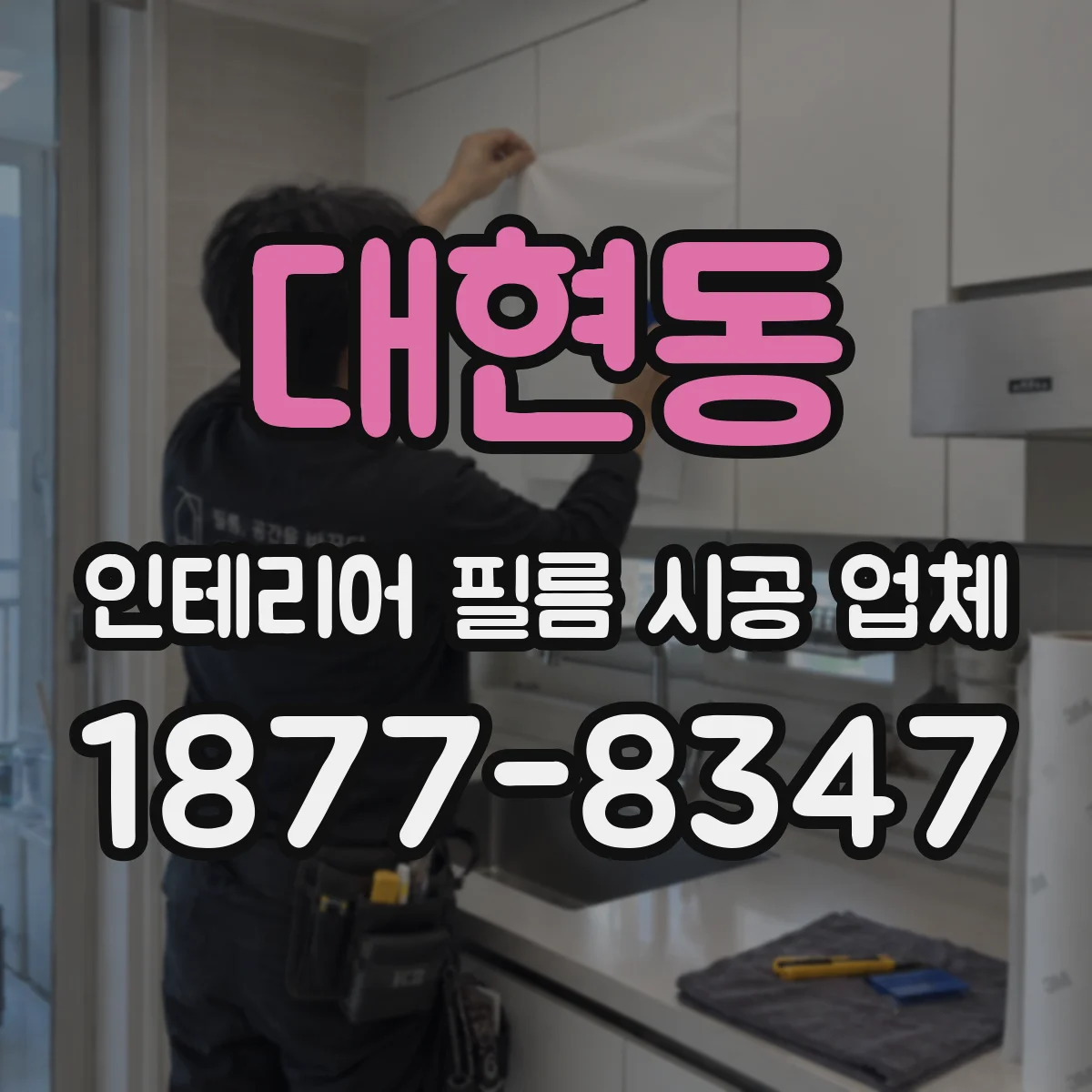 대현동 인테리어 필름 시공 업체