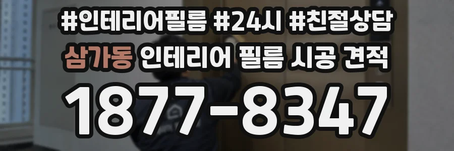 삼가동 인테리어 필름 시공 견적