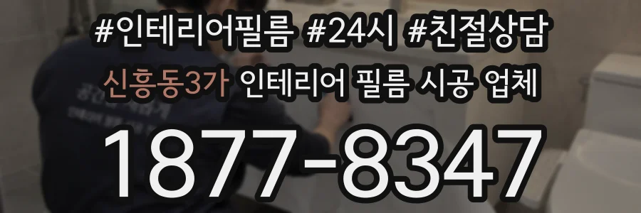신흥동3가 인테리어 필름 시공 업체