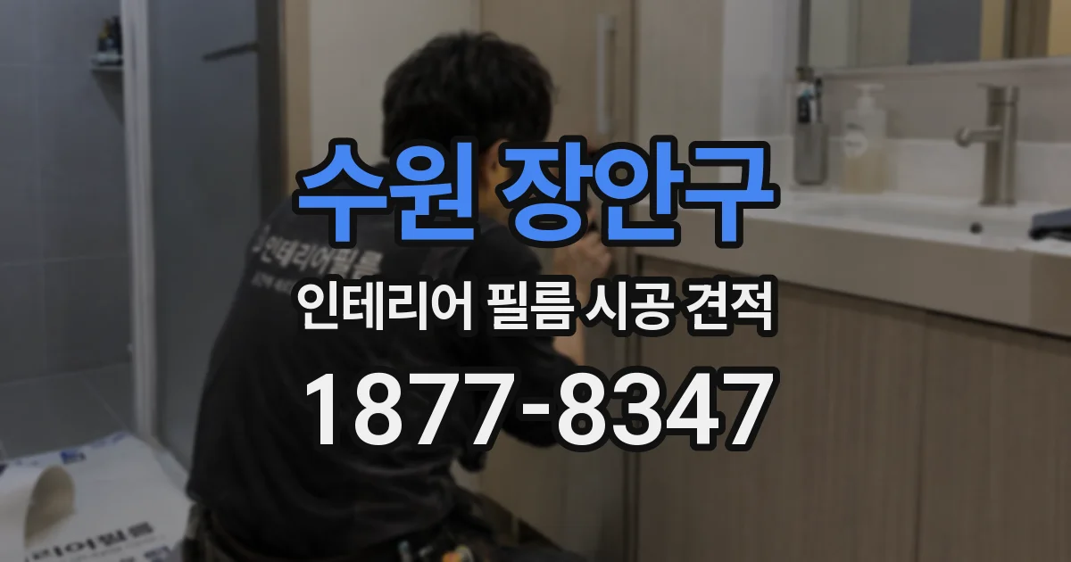 수원 장안구 인테리어 필름 시공 견적