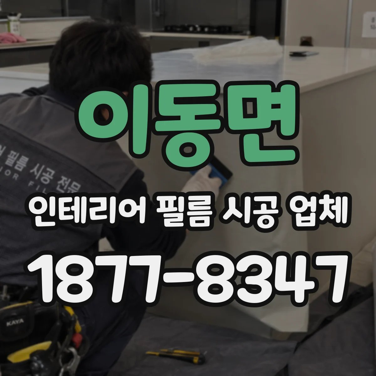 이동면 인테리어 필름 시공 업체