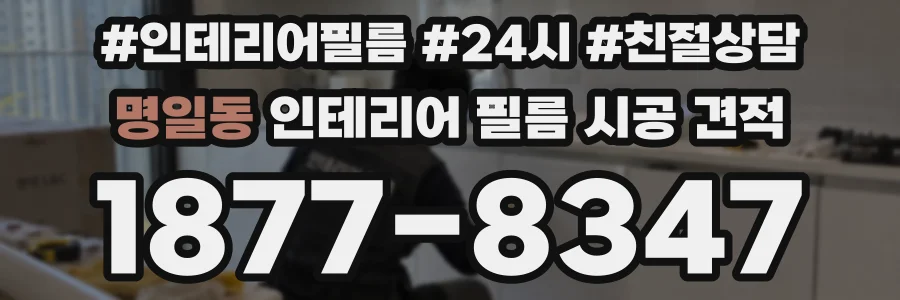 명일동 인테리어 필름 시공 견적