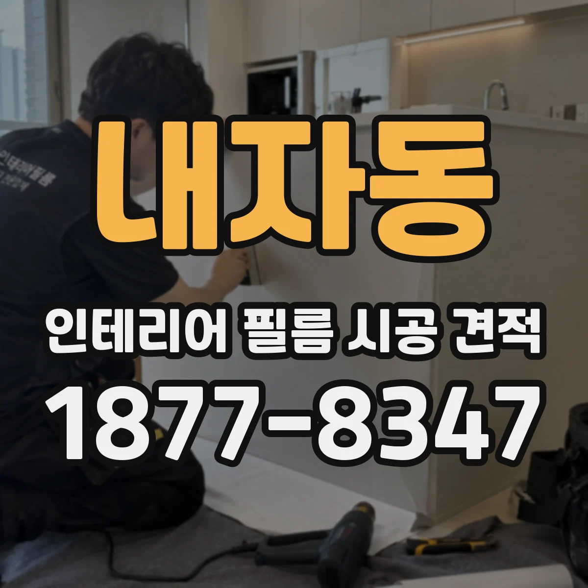내자동 인테리어 필름 시공 견적