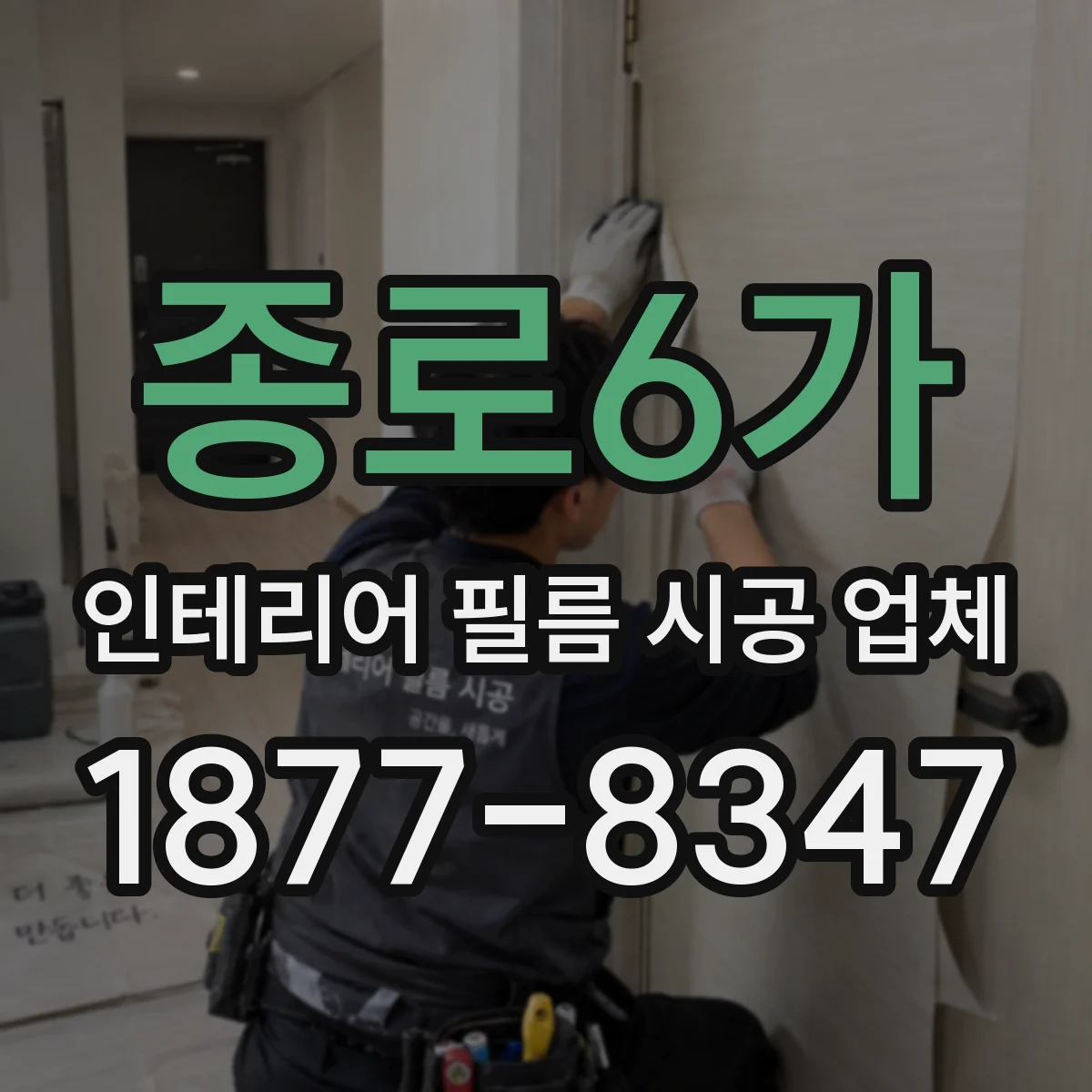 종로6가 인테리어 필름 시공 업체