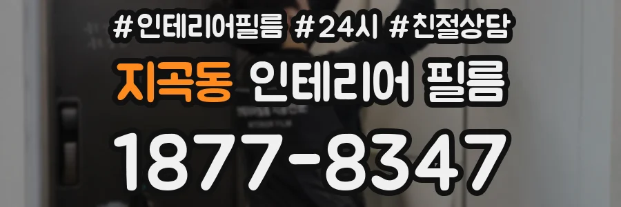 지곡동 인테리어 필름