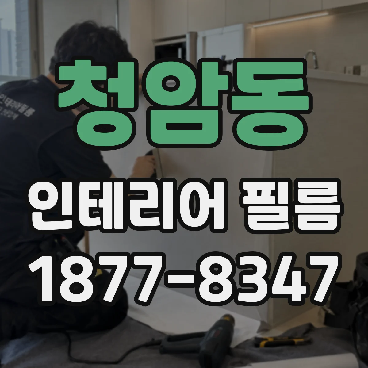 청암동 인테리어 필름