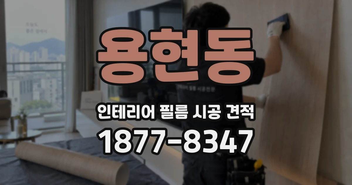 용현동 인테리어 필름 시공 견적