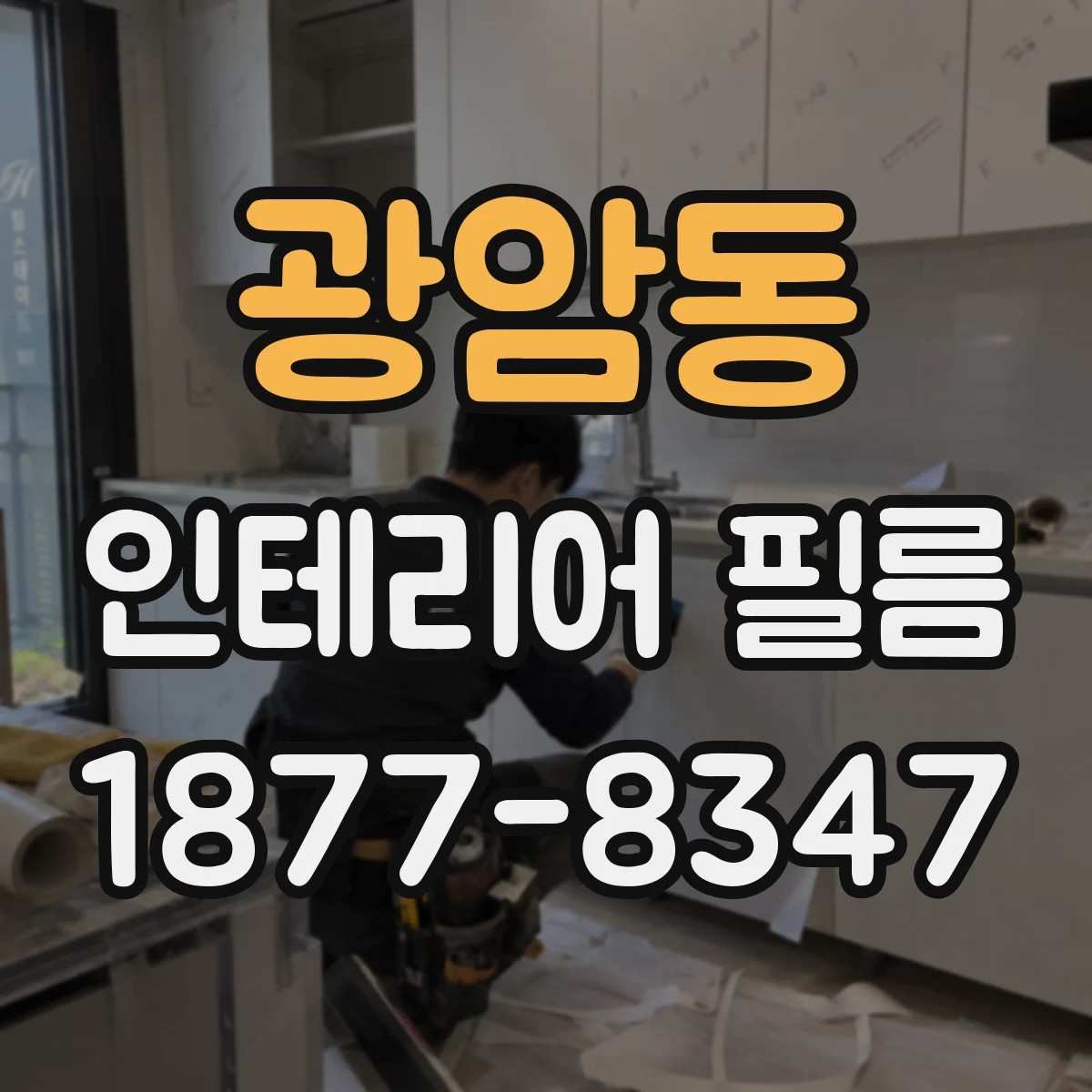 광암동 인테리어 필름