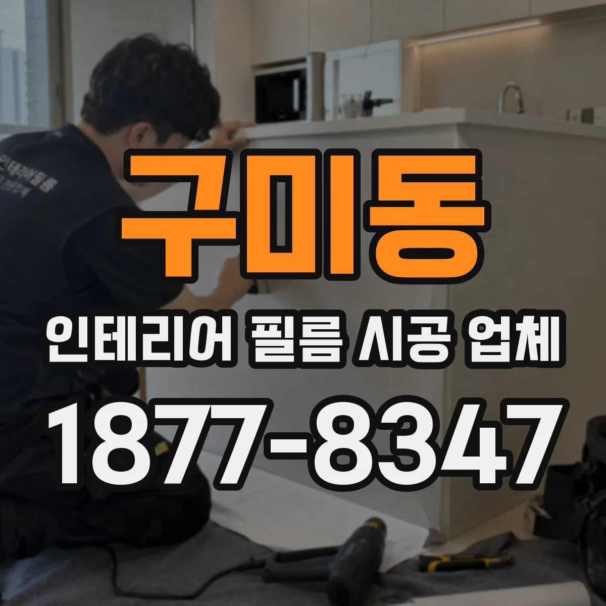 구미동 인테리어 필름 시공 업체
